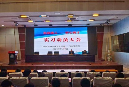 泗陽中專汽車工程系學測考試誠信教育與實習動員大會