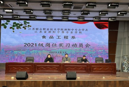 以青春熱忱 赴實(shí)習(xí)征程 ——泗陽(yáng)中專食品工程系2021級(jí)學(xué)生頂崗實(shí)習(xí)動(dòng)員暨安全教育大會(huì)