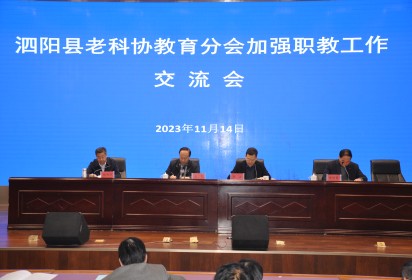 泗陽縣老科協(xié)教育分會(huì)加強(qiáng)職教工作交流會(huì)在泗陽中專召開