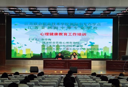 解讀成長密碼 ——泗陽中專心理健康教育工作培訓(xùn)活動