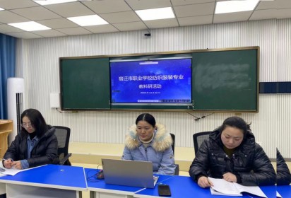 2023年宿遷市職業(yè)學(xué)校紡織服裝專業(yè)教科研活動