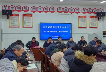 泗陽中專召開高三一模成績分析暨二輪復(fù)習(xí)研討會