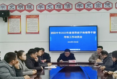 泗陽(yáng)縣委組織部到泗陽(yáng)中專開(kāi)展領(lǐng)導(dǎo)班子和領(lǐng)導(dǎo)干部2023年度考核工作