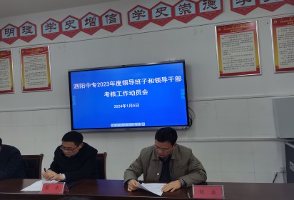 泗陽(yáng)縣委組織部到泗陽(yáng)中專開(kāi)展領(lǐng)導(dǎo)班子和領(lǐng)導(dǎo)干部2023年度考核工作
