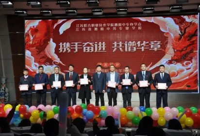 攜手奮進 共譜華章——泗陽中專舉辦2024年第二屆教職工新年年會