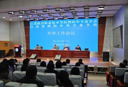 錨定目標(biāo)加壓奮進(jìn) 篤行實干攻堅克難 ——泗陽中專召開2023-2024學(xué)年第二學(xué)期開學(xué)工作會議