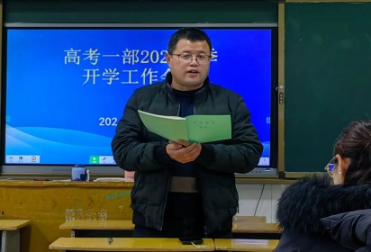 揚帆起航正當(dāng)時  凝心聚力鑄輝煌  ——泗陽中專高考一部召開新學(xué)期全體教師會