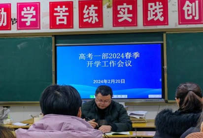 揚帆起航正當(dāng)時  凝心聚力鑄輝煌  ——泗陽中專高考一部召開新學(xué)期全體教師會