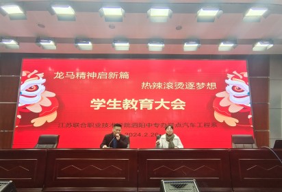龍馬精神啟新篇 熱辣滾燙逐夢(mèng)想 ——泗陽中專汽車工程系學(xué)生教育大會(huì)