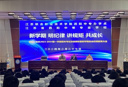 新學期 明紀律  講規(guī)矩 共成長 ——泗陽中專服裝工程系2023-2024第一學期期末考試總結表彰暨新學期安全紀律教育大會