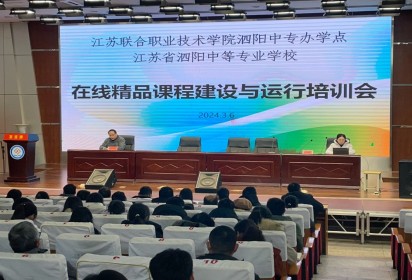 提質培優(yōu) 聚焦精品 ——泗陽中專舉行在線精品課程建設與運行培訓會