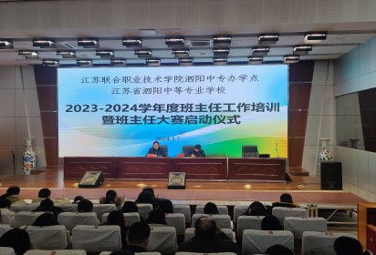 勤耕不輟守初心 培訓(xùn)賦能促成長 ——泗陽中專舉行班主任工作培訓(xùn)會暨班主任大賽啟動儀式