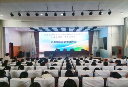 相信自己，我能行 ——泗陽(yáng)中專開展心理健康教育培訓(xùn)活動(dòng)