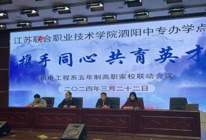 攜手同心 共育英才 --泗陽中專機(jī)電工程系召開五年制高職學(xué)生家長會
