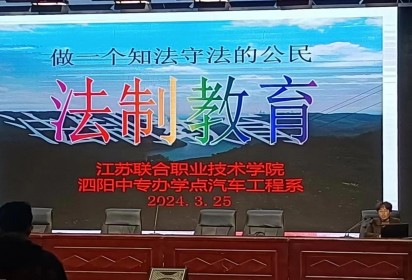 珍惜青春  守法成才 ——泗陽(yáng)中專汽車工程系開(kāi)展法制教育講座