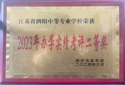 喜報(bào)！泗陽(yáng)中專榮獲市級(jí)表彰