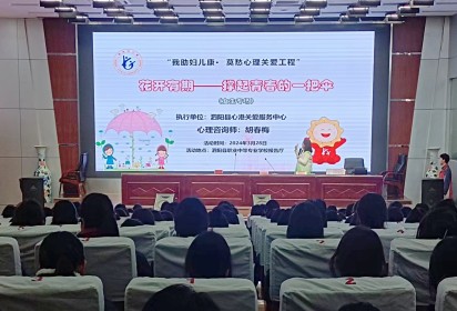 守護(hù)花季 靜待花開——泗陽中專開展青春期女生心理健康教育