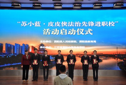 泗陽(yáng)中專：“蘇小藍(lán)·皮皮俠法治先鋒進(jìn)職?！被顒?dòng) 啟動(dòng)儀式