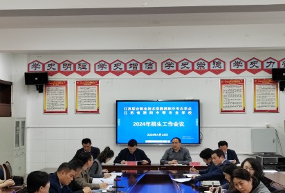 凝心聚力，共譜招生新篇章 ——泗陽中專召開2024年招生工作會議