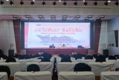 泗陽中專舉行學習《紅色印記》傳承紅色基因講座