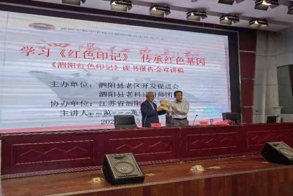 泗陽中專舉行學習《紅色印記》傳承紅色基因講座