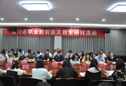 一花獨(dú)放不是春，百花齊放春滿園 ——宿遷市職業(yè)教育語(yǔ)文教學(xué)研討活動(dòng)在泗陽(yáng)中專舉行