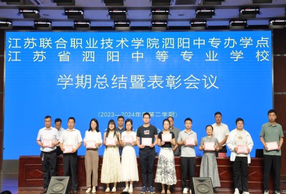 回首同行耕耘路 展望未來繪新篇 ——泗陽中專召開學(xué)期總結(jié)暨表彰會議