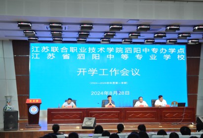 精心部署迎開學 凝心聚力譜新篇——泗陽中專2024－2025學年第一學期開學工作會議