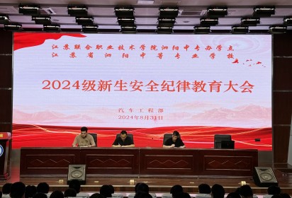 知規(guī)明矩  崇德向善 ——泗陽中專汽車工程部召開2024級(jí)新生安全紀(jì)律教育大會(huì)