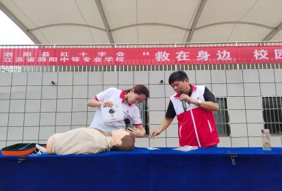 生命守護(hù)，“救”在身邊——泗陽(yáng)縣紅十字會(huì)應(yīng)急救護(hù)培訓(xùn)走進(jìn)泗陽(yáng)中專