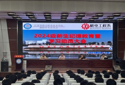 心存規(guī)矩 定成方圓 ——泗陽中專機(jī)電工程部召開新生紀(jì)律教育暨學(xué)習(xí)動員大會