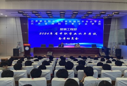 胸懷凌云志  莫負(fù)少年時 ——泗陽中專服裝工程部召開2024年省中職學(xué)業(yè)水平考試備考動員會