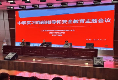 安全實(shí)習(xí) 提升技能 ——泗陽中專機(jī)電工程部2022級(jí)學(xué)生崗前指導(dǎo)和安全教育大會(huì)