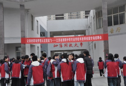 泗陽(yáng)中專舉辦2025屆畢業(yè)生專場(chǎng)招聘會(huì)