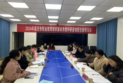 立足課堂擔(dān)使命 思政鑄魂守初心  ——宿遷市紡織服裝類教學(xué)研討活動在泗陽中專舉行