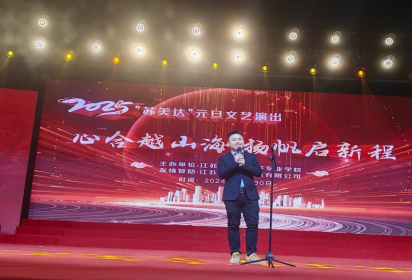 心合越山海 揚(yáng)帆啟新程 ——泗陽(yáng)中專2025年元旦文藝匯演