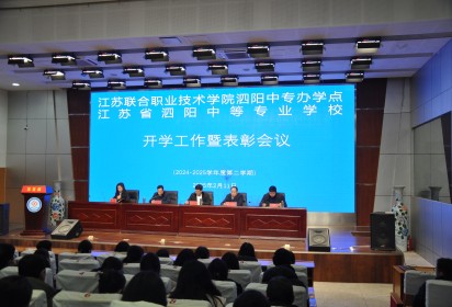 團結奮進譜新篇 真抓實干促發(fā)展 ——泗陽中專召開2024-2025學年第二學期開學工作暨表彰會議