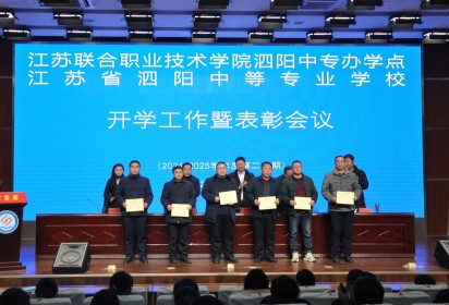 團結奮進譜新篇 真抓實干促發(fā)展 ——泗陽中專召開2024-2025學年第二學期開學工作暨表彰會議