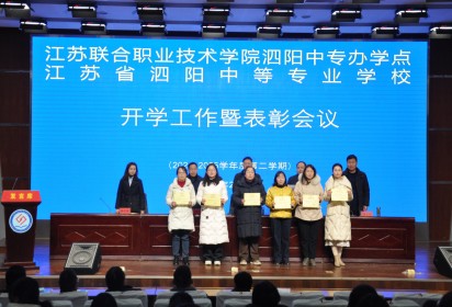 團結奮進譜新篇 真抓實干促發(fā)展 ——泗陽中專召開2024-2025學年第二學期開學工作暨表彰會議