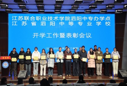團結奮進譜新篇 真抓實干促發(fā)展 ——泗陽中專召開2024-2025學年第二學期開學工作暨表彰會議