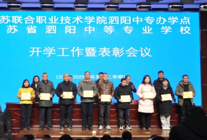 團結奮進譜新篇 真抓實干促發(fā)展 ——泗陽中專召開2024-2025學年第二學期開學工作暨表彰會議