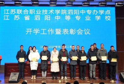 團結奮進譜新篇 真抓實干促發(fā)展 ——泗陽中專召開2024-2025學年第二學期開學工作暨表彰會議