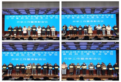 團結奮進譜新篇 真抓實干促發(fā)展 ——泗陽中專召開2024-2025學年第二學期開學工作暨表彰會議