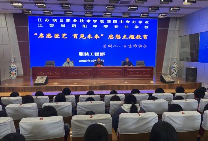 泗陽中專：啟思匠藝，育見未來，思想教育引領學生成長