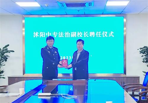 法治進(jìn)校園 安全伴成長(zhǎng)——沭陽(yáng)中專舉行法治副校長(zhǎng)聘任儀式