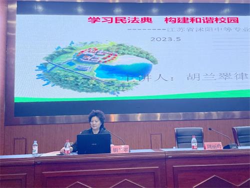 沭陽中專開展《民法典》進(jìn)校園法治專題講座