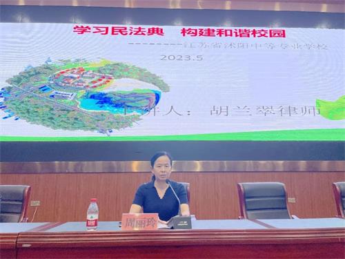 沭陽中專開展《民法典》進(jìn)校園法治專題講座