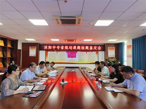 沭陽中專省級規(guī)劃課題結(jié)題鑒定