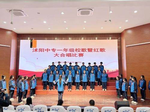 沭陽中專舉行校歌紅歌大合唱比賽