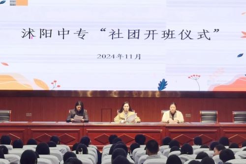 沭陽中專舉行社團啟動儀式
